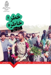 خطر و خاطره